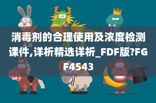 消毒剂的合理使用及浓度检测课件,详析精选详析_FDF版?FGF4543