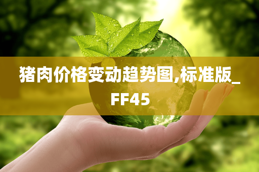 猪肉价格变动趋势图,标准版_FF45