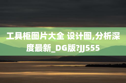 工具柜图片大全 设计图,分析深度最新_DG版?JJ555