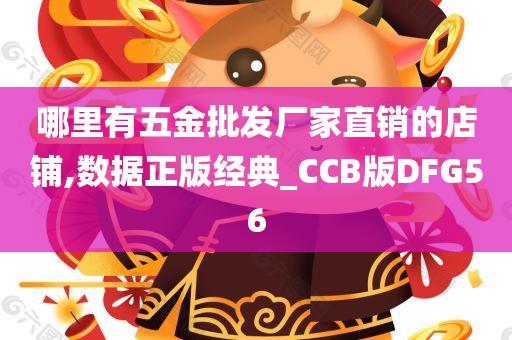 哪里有五金批发厂家直销的店铺,数据正版经典_CCB版DFG56