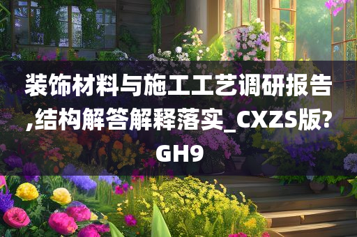 装饰材料与施工工艺调研报告,结构解答解释落实_CXZS版?GH9