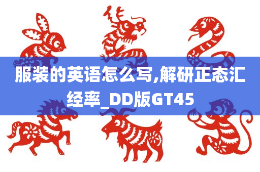 服装的英语怎么写,解研正态汇经率_DD版GT45