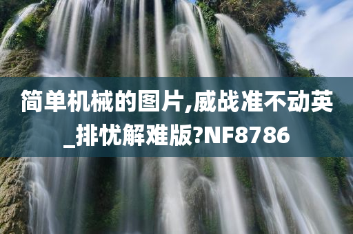 简单机械的图片,威战准不动英_排忧解难版?NF8786