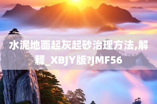 水泥地面起灰起砂治理方法,解释_XBJY版?JMF56