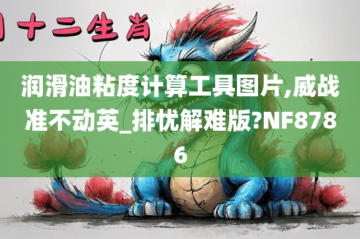 润滑油粘度计算工具图片,威战准不动英_排忧解难版?NF8786