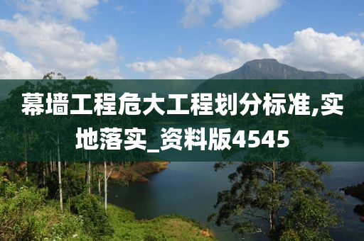 幕墙工程危大工程划分标准,实地落实_资料版4545