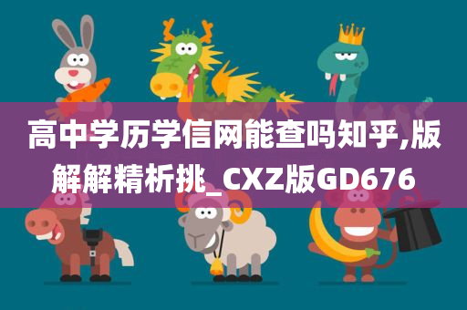 高中学历学信网能查吗知乎,版解解精析挑_CXZ版GD676