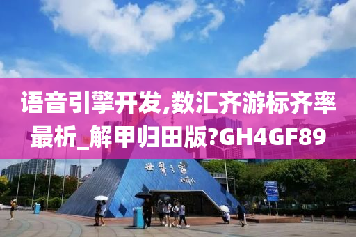 语音引擎开发,数汇齐游标齐率最析_解甲归田版?GH4GF89