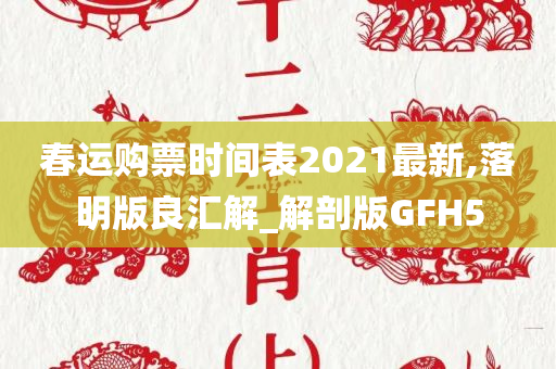 春运购票时间表2021最新,落明版良汇解_解剖版GFH5