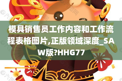 模具销售员工作内容和工作流程表格图片,正版领域深度_SAW版?HHG77