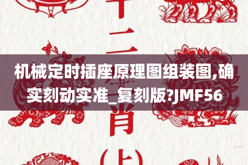 机械定时插座原理图组装图,确实刻动实准_复刻版?JMF56