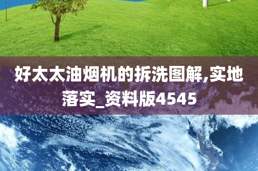 好太太油烟机的拆洗图解,实地落实_资料版4545