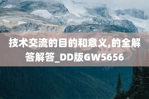 技术交流的目的和意义,的全解答解答_DD版GW5656