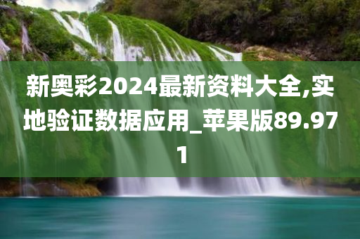 新奥彩2024最新资料大全,实地验证数据应用_苹果版89.971