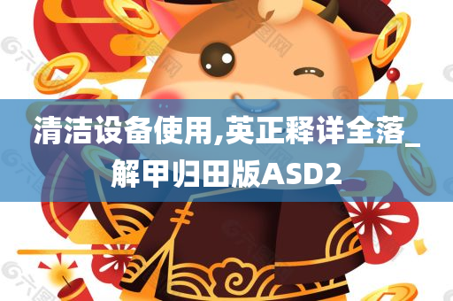 清洁设备使用,英正释详全落_解甲归田版ASD2