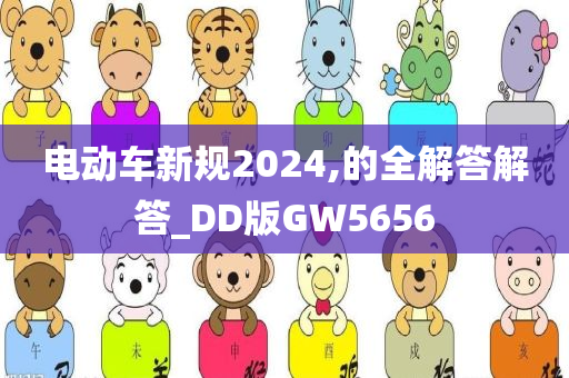 电动车新规2024,的全解答解答_DD版GW5656