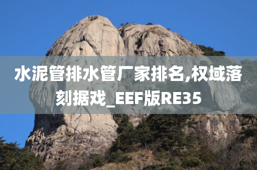 水泥管排水管厂家排名,权域落刻据戏_EEF版RE35