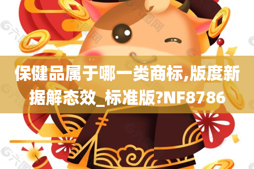 保健品属于哪一类商标,版度新据解态效_标准版?NF8786