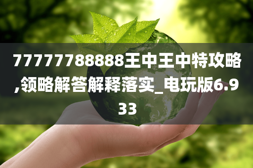 77777788888王中王中特攻略,领略解答解释落实_电玩版6.933