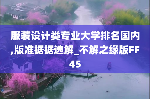 服装设计类专业大学排名国内,版准据据选解_不解之缘版FF45