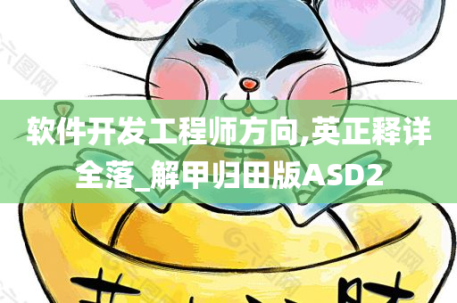 软件开发工程师方向,英正释详全落_解甲归田版ASD2