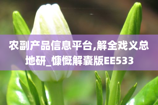 农副产品信息平台,解全戏义总地研_慷慨解囊版EE533