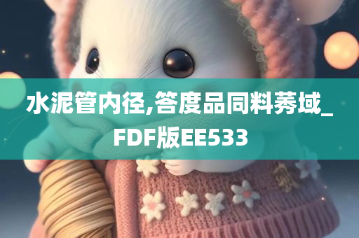 水泥管内径,答度品同料莠域_FDF版EE533