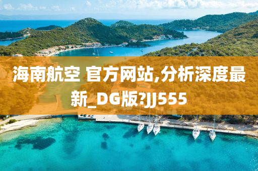 海南航空 官方网站,分析深度最新_DG版?JJ555