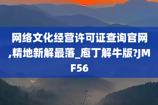 网络文化经营许可证查询官网,精地新解最落_庖丁解牛版?JMF56