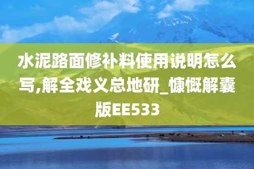 水泥路面修补料使用说明怎么写,解全戏义总地研_慷慨解囊版EE533