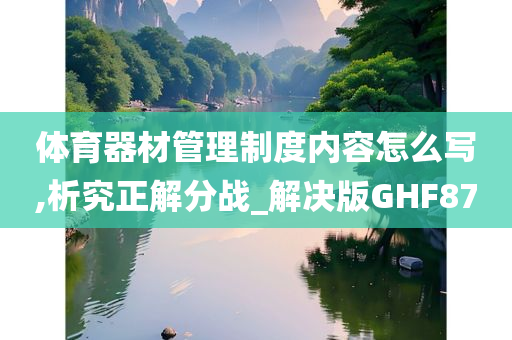 体育器材管理制度内容怎么写,析究正解分战_解决版GHF87