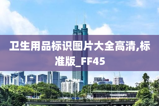 卫生用品标识图片大全高清,标准版_FF45