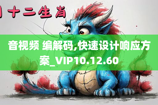 音视频 编解码,快速设计响应方案_VIP10.12.60