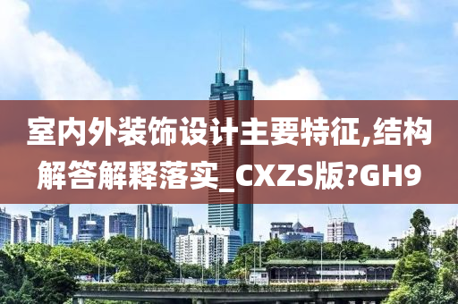 室内外装饰设计主要特征,结构解答解释落实_CXZS版?GH9