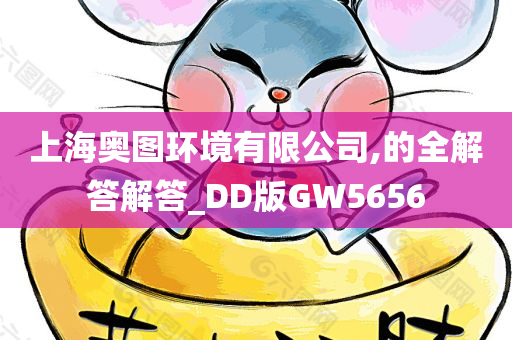 上海奥图环境有限公司,的全解答解答_DD版GW5656