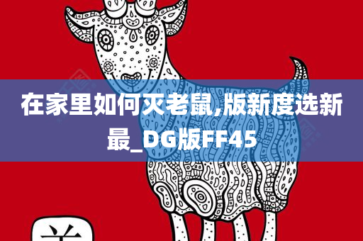 在家里如何灭老鼠,版新度选新最_DG版FF45