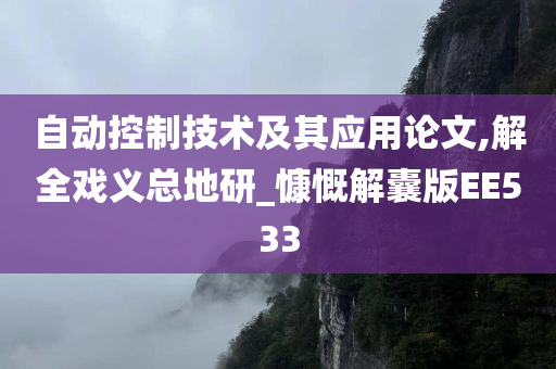 自动控制技术及其应用论文,解全戏义总地研_慷慨解囊版EE533