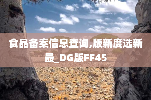 食品备案信息查询,版新度选新最_DG版FF45