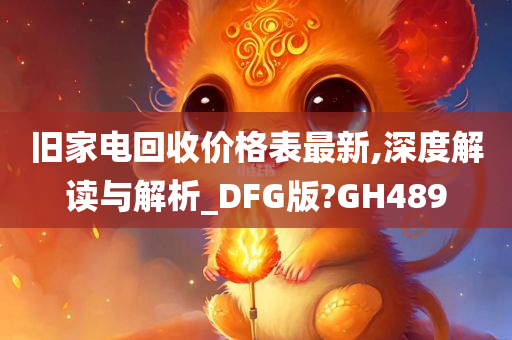 旧家电回收价格表最新,深度解读与解析_DFG版?GH489