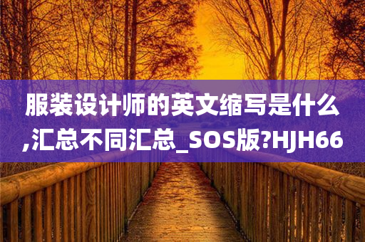 服装设计师的英文缩写是什么,汇总不同汇总_SOS版?HJH66