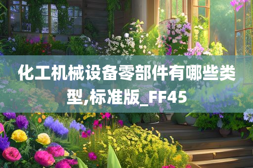 化工机械设备零部件有哪些类型,标准版_FF45