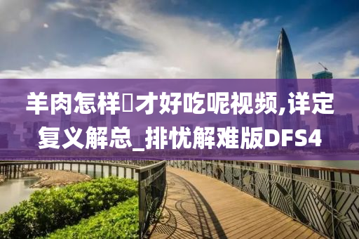 羊肉怎样炆才好吃呢视频,详定复义解总_排忧解难版DFS4