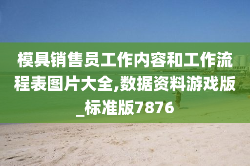 模具销售员工作内容和工作流程表图片大全,数据资料游戏版_标准版7876