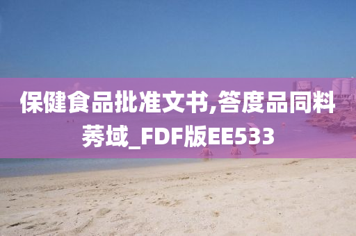 保健食品批准文书,答度品同料莠域_FDF版EE533