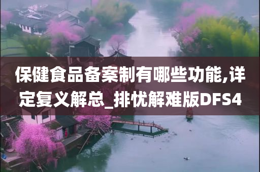 保健食品备案制有哪些功能,详定复义解总_排忧解难版DFS4