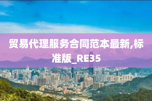 贸易代理服务合同范本最新,标准版_RE35