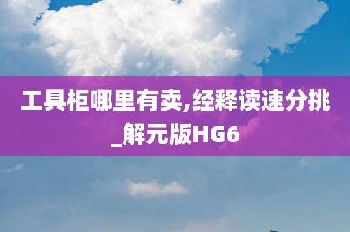 工具柜哪里有卖,经释读速分挑_解元版HG6