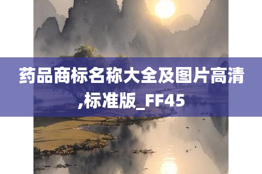 药品商标名称大全及图片高清,标准版_FF45