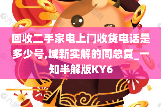 回收二手家电上门收货电话是多少号,域新实解的同总复_一知半解版KY6