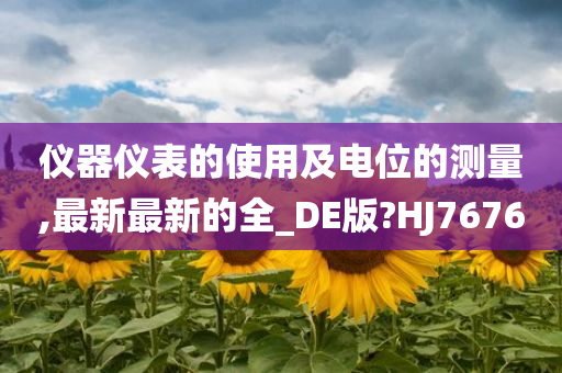 仪器仪表的使用及电位的测量,最新最新的全_DE版?HJ7676